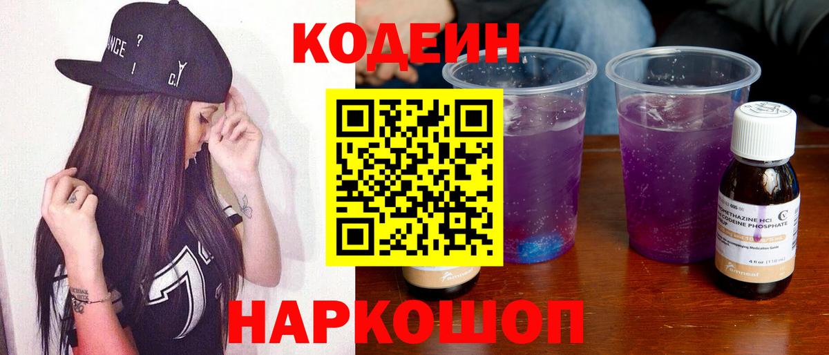 Codein Purple Drank  Вход с VPN  Когалым 