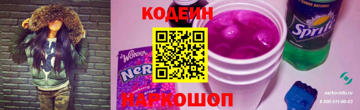 Codein напиток Lean (лин) Когалым